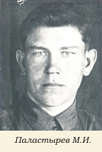 Паластырев Михаил Иванович